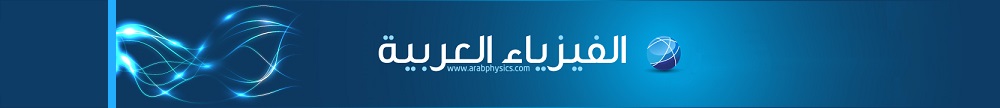 الفيزياء العربية