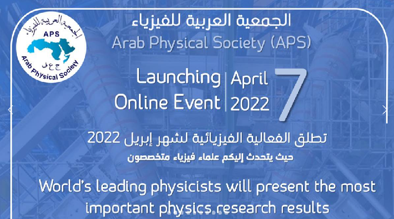 الجمعية العربية للفيزياء